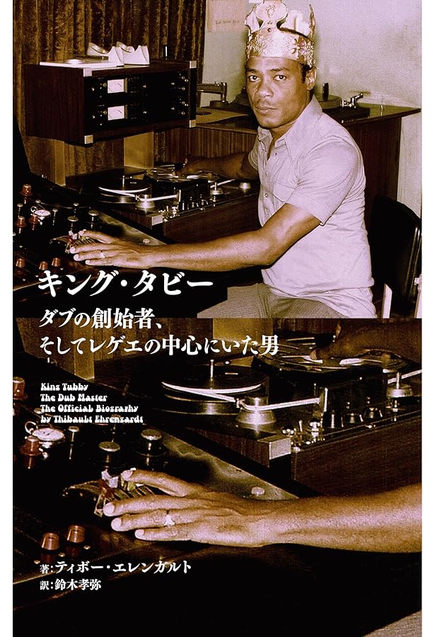 Amazon.co.jp: DUB入門──ルーツからニューウェイヴ、テクノ、ベース