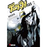 Amazon Co Jp 折原臨也と 喝采を 電撃文庫 Ebook 成田 良悟 ヤスダ スズヒト Kindleストア