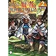 アラフォー賢者の異世界生活日記 2 (MFブックス)