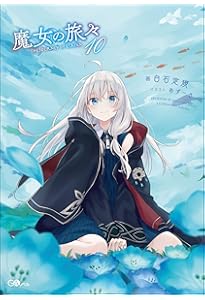 魔女の旅々12 (GAノベル) | 白石定規 |本 | 通販 | Amazon