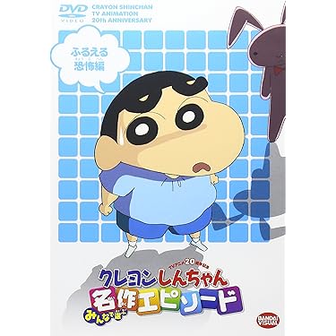 (未使用･未開封品)　クレヨンしんちゃん TV版傑作選 第5期シリーズ 10 父ちゃん母ちゃん 真夏日の勝負だゾ [DVD] tu1jdyt Amazon.co.jp: クレヨンしんちゃん TV版傑作選 第5期シリーズ 15