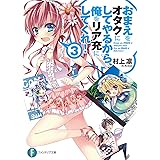 おまえをオタクにしてやるから、俺をリア充にしてくれ！3 (富士見ファンタジア文庫)