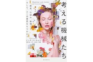 考える機械たち：歴史、仕組み、倫理―そして、AIは意思をもつのか？