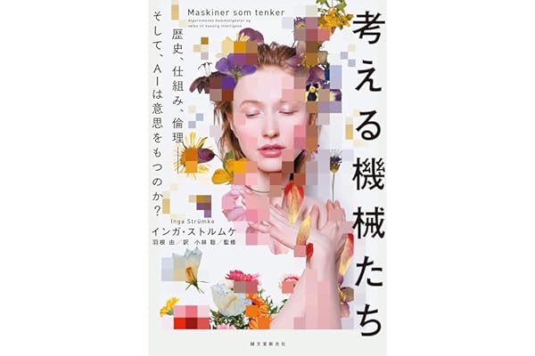 考える機械たち：歴史、仕組み、倫理―そして、AIは意思をもつのか？