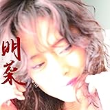 明菜(通常盤)
