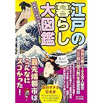 古書　小説　江戸時代 江戸の二十四時間 :林 美一 | 河出書房新社