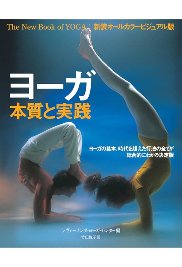 ハタヨガの真髄: 600の写真による実技事典 | B.K.S. アイアンガー