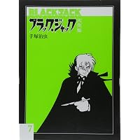 Amazon.co.jp: ブラック・ジャック大全集 4 : 手塚治虫: 本