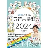 占術王子 寺西一浩の五行占星術2024年版 (HP出版)