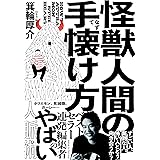 怪獣人間の手懐け方