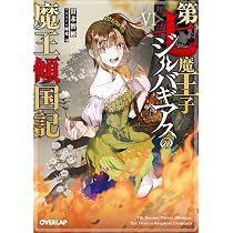 第七魔王子ジルバギアスの魔王傾国記Ⅵ (オーバーラップ文庫) | 甘木智