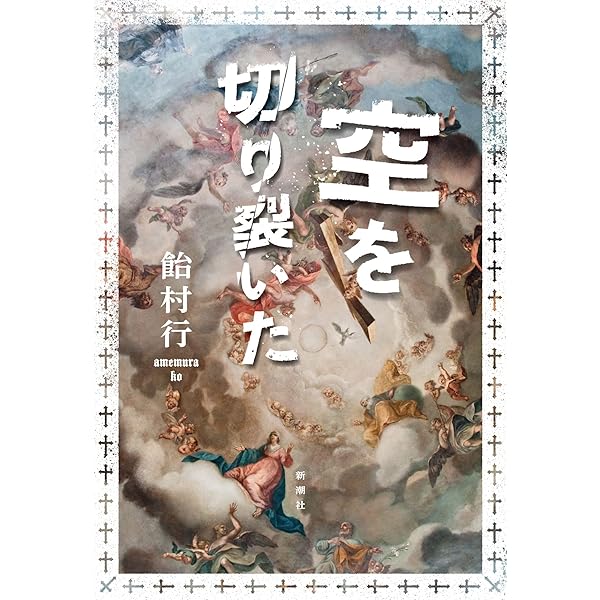 Amazon.co.jp: 路地裏のヒミコ : 飴村 行: 本