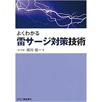 SPD・避雷器と耐雷トランスを用いた雷保護 | 山本和男, 酒井志郎