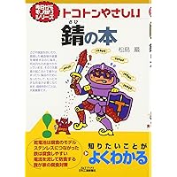 腐食と酸化　本 最新オールカラー図解 錆・腐食・防食のすべてがわかる事典