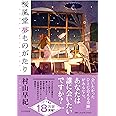 桜風堂夢ものがたり