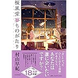 桜風堂夢ものがたり