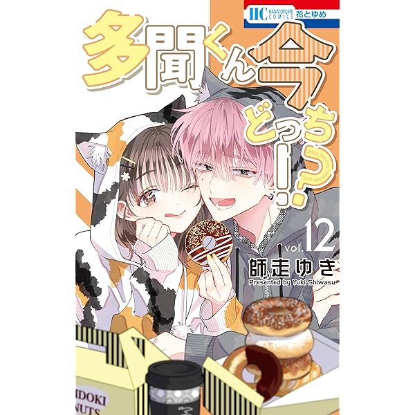 雪*猫様 多聞くん今どっち!? 漫画 コミックス 1巻〜14 巻 Amazon.co.jp: 多聞くん今どっち!? 1 (花とゆめCOMICS) : 師走 ゆき: 本