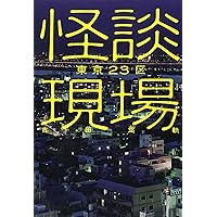 禁足地巡礼 (扶桑社新書) | 吉田 悠軌 |本 | 通販 | Amazon