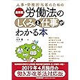 最新版 労働法のしくみと仕事がわかる本