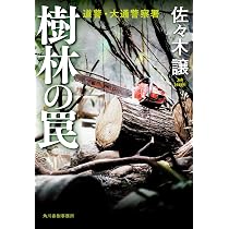 Amazon.co.jp: 樹林の罠 (ハルキ文庫 さ 9-21) : 佐々木 譲: 本
