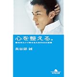心を整える。　勝利をたぐり寄せるための56の習慣