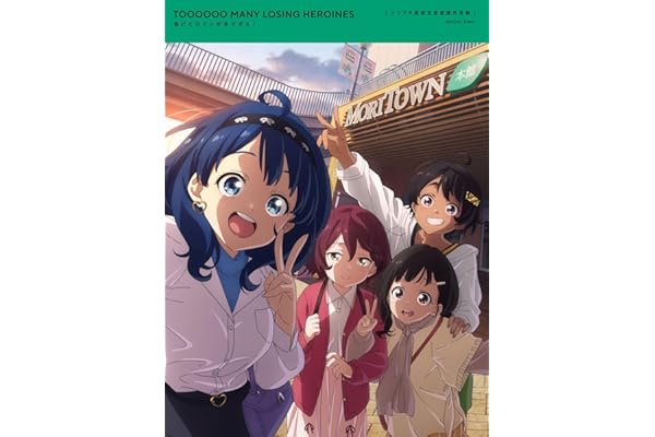 「負けヒロインが多すぎる！」ツワブキ高校文芸部課外活動(完全生産限定版) [Blu-ray]