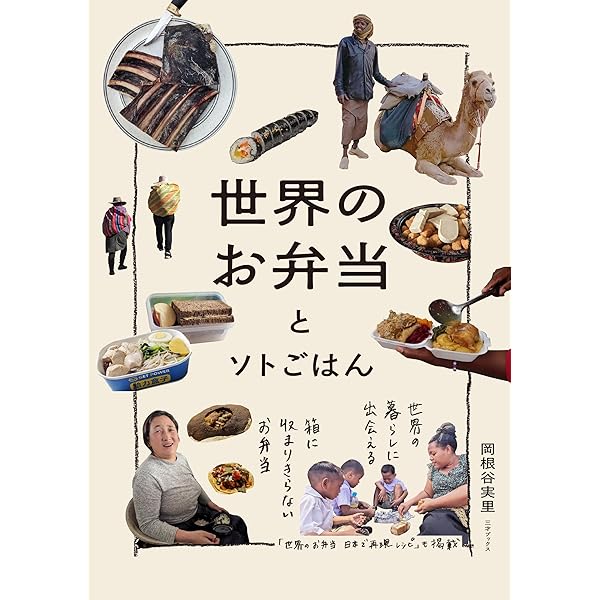 Amazon.co.jp: 世界ひと皿紀行 料理が映す24の物語 電子書籍: 岡根谷