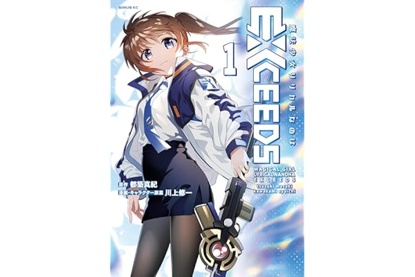 魔法少女リリカルなのはＥＸＣＥＥＤＳ（１） (水曜日のシリウスコミックス)