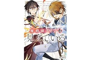 魔術師クノンは見えている 7 (MFコミックス アライブシリーズ)