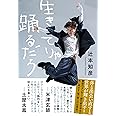 生きてりゃ踊るだろ