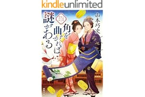 角を曲がれば謎がある 大奥様陽だまり事件帖の表紙