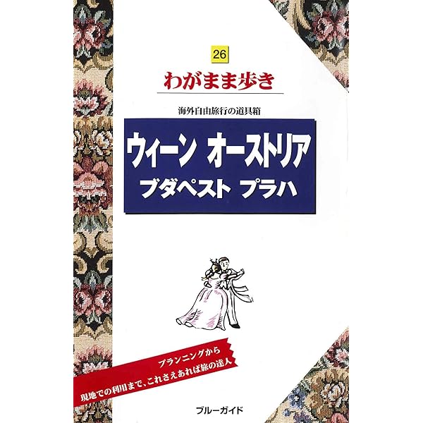 Amazon.co.jp: ドイツ (ブルーガイドわがまま歩き) : ブルーガイド編集