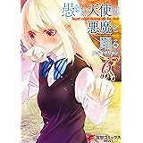 愚かな天使は悪魔と踊る 6 (電撃コミックスNEXT)