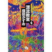 漂流教室〔文庫版〕（４） (小学館文庫)