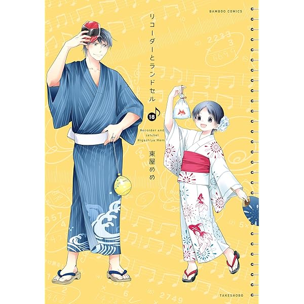 リコーダーとランドセル　コミック　1-20巻セット（コミック） 全巻セット リコーダーとランドセル 1 (バンブーコミックス 4コマ