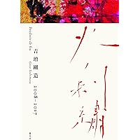 DOMUS X | 吉増 剛造 |本 | 通販 | Amazon