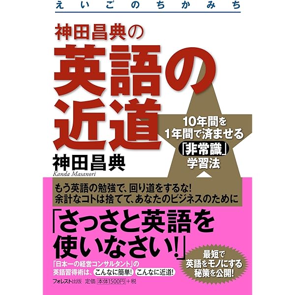 神田昌典の英語の近道 | 神田昌典 | 個人の成功論 | Kindleストア | Amazon