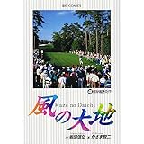 風の大地 (48) (ビッグコミックス)