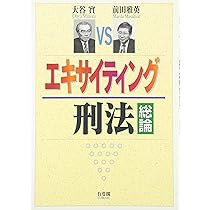 エキサイティング刑法 各論 | 大谷 實, 前田 雅英 |本 | 通販