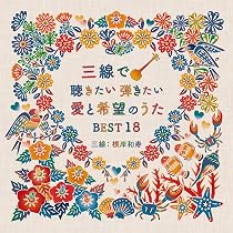 Amazon.co.jp: 三線で聴きたい弾きたい 沖縄のうた BEST16 - 根岸和寿
