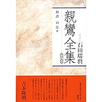 『文類聚抄』『愚禿鈔』『入出二門偈』 合刻 親鸞 作 明治二十二年 再販 です。 親鸞全集3 愚禿鈔・如来二種廻向文〈新装版〉 | 石田 瑞麿 |本 | 通販