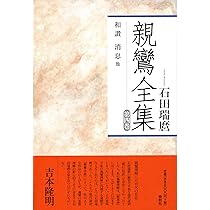 親鸞全集3 愚禿鈔・如来二種廻向文〈新装版〉 | 石田 瑞麿 |本