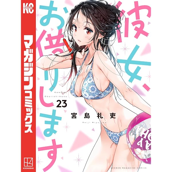 Amazon.co.jp: 彼女、お借りします（43） (週刊少年マガジン