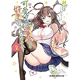 可愛ければ変態でも好きになってくれますか？(2) (ドラゴンコミックスエイジ)