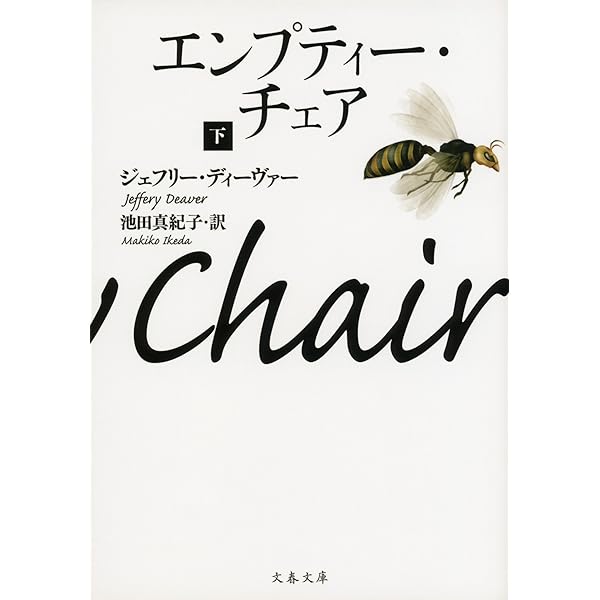 Amazon.co.jp: コフィン・ダンサー 上 (文春文庫) eBook : ジェフリー