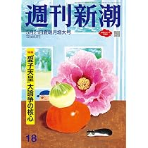 週刊新潮 2026年5/21号 |本 | 通販 | Amazon