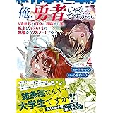 俺、勇者じゃないですから。 4 VR世界の頂点に君臨せし男。転生し、レベル1の無職からリスタートする