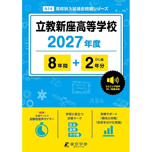 立教新座高等学校 2027年度用 7年間（＋3年間HP掲載）スーパー過去問