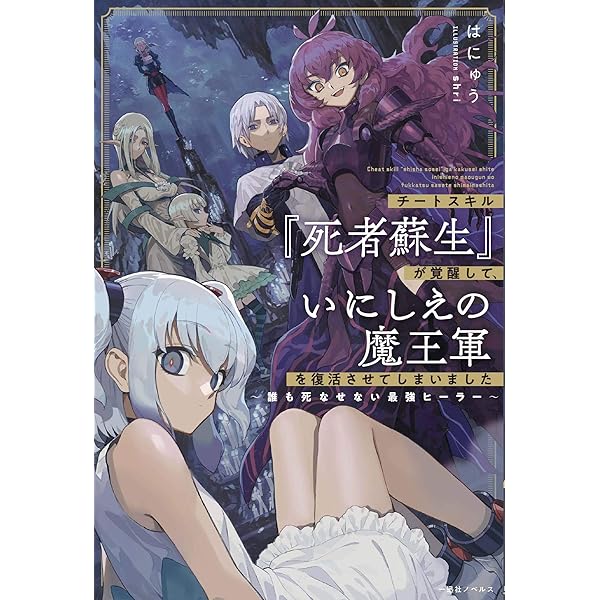 Amazon.co.jp: チートスキル『死者蘇生』が覚醒して、いにしえの魔王軍