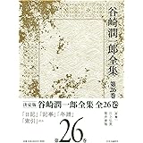 谷崎潤一郎全集 - 第二十六巻